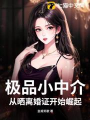 極品小中介,從曬離婚證開始崛起 極品小中介,從曬離婚證開始崛起