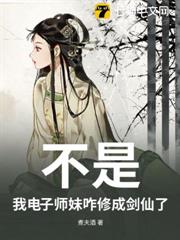 不是,我電子師妹咋修成劍仙了 不是,我電子師妹咋修成劍仙了