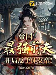 帝國最強前夫,開局反手休女帝! 帝國最強前夫,開局反手休女帝!