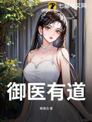 御醫有道! 御醫有道!