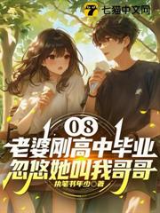 08:老婆剛高中畢業,忽悠她叫我哥哥 08:老婆剛高中畢業,忽悠她叫我哥哥