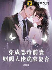 穿成惡毒前妻,財閥大佬跪求複合 穿成惡毒前妻,財閥大佬跪求複合