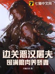 邊關惡漢屠夫,囤滿糧肉養嬌妻 邊關惡漢屠夫,囤滿糧肉養嬌妻
