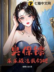臭保鏢,求求放過我們吧 臭保鏢,求求放過我們吧