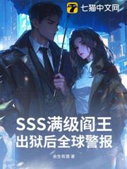 SSS滿級閻王,出獄後全球警報 SSS滿級閻王,出獄後全球警報