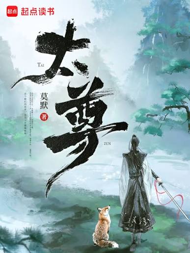 太尊！