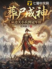 葬屍成神,從邊關小兵到冠軍侯 葬屍成神,從邊關小兵到冠軍侯