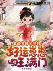 重回爹娘少年時,好運崽崽旺滿門 重回爹娘少年時,好運崽崽旺滿門