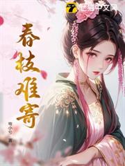 春枝難寄 春枝難寄