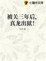 被關三年後,真龍出獄! 被關三年後,真龍出獄!