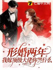 形婚兩年,我嫁頂級大佬你哭什麼 形婚兩年,我嫁頂級大佬你哭什麼