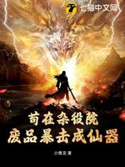 苟在雜役院,廢品暴擊成仙器 苟在雜役院,廢品暴擊成仙器