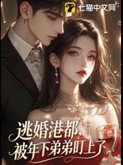 逃婚港都,被年下弟弟盯上了 逃婚港都,被年下弟弟盯上了