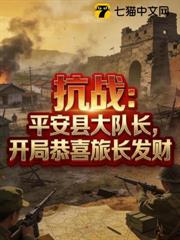 抗戰:平安縣大隊長,開局恭喜旅長發財 抗戰:平安縣大隊長,開局恭喜旅長發財