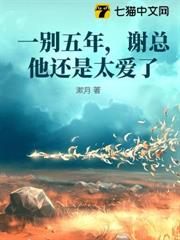 一別五年,謝總他還是太愛了 一別五年,謝總他還是太愛了