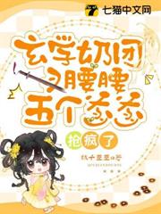 玄學奶團叉腰腰,五個爹爹搶瘋了 玄學奶團叉腰腰,五個爹爹搶瘋了