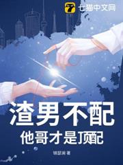 渣男不配,他哥才是頂配 渣男不配,他哥才是頂配