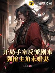 開局手拿反派劇本,強搶主角未婚妻 開局手拿反派劇本,強搶主角未婚妻