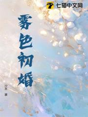 霧色初婚 霧色初婚