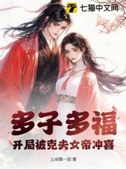 多子多福：開局被克夫女帝沖喜