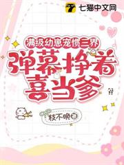 滿級幼崽寵慣三界,彈幕掙著喜當爹 滿級幼崽寵慣三界,彈幕掙著喜當爹