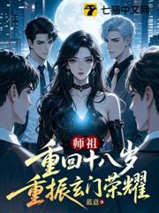 師祖重回十八歲,重振玄門榮耀 師祖重回十八歲,重振玄門榮耀
