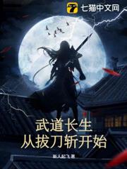 武道長生:從拔刀斬開始 武道長生:從拔刀斬開始