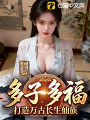 修仙：多子多福，打造萬古長生仙族