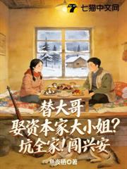 替大哥娶資本家大小姐?坑全家!闖興安 替大哥娶資本家大小姐?坑全家!闖興安