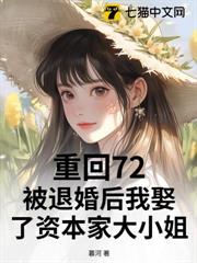 重回72:被退婚後我娶了資本家大小姐 重回72:被退婚後我娶了資本家大小姐