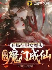 開局征服女魔頭,苟在魔門成仙 開局征服女魔頭,苟在魔門成仙