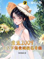 重生2009:從拿下戀愛腦校花開始 重生2009:從拿下戀愛腦校花開始