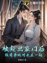 被趕出家門後,跟前妻死對頭在一起 被趕出家門後,跟前妻死對頭在一起