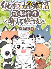 繼承動物園後,動物個個身懷絕技 繼承動物園後,動物個個身懷絕技