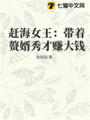 趕海女王:帶著贅婿秀才賺大錢 趕海女王:帶著贅婿秀才賺大錢