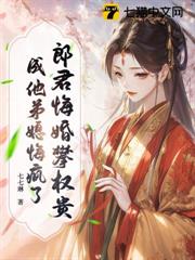 郎君悔婚攀權貴,成他弟媳悔瘋了! 郎君悔婚攀權貴,成他弟媳悔瘋了!