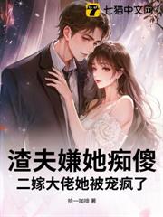 渣夫嫌她痴傻?二嫁大佬她被寵瘋了 渣夫嫌她痴傻?二嫁大佬她被寵瘋了