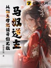 馬奴逆主：從被主母邀請開始無敵