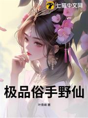 極品俗手野仙 極品俗手野仙