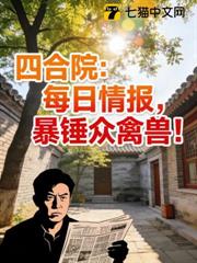 四合院:每日情報,暴錘眾禽獸! 四合院:每日情報,暴錘眾禽獸!