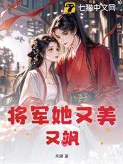 將軍她又美又颯 將軍她又美又颯