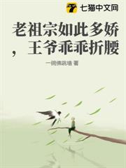 老祖宗如此多嬌,王爺乖乖折腰 老祖宗如此多嬌,王爺乖乖折腰