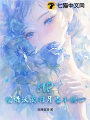 HP:霍格沃茨的月光小甜心 HP:霍格沃茨的月光小甜心