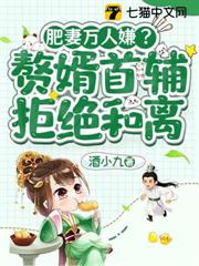 肥妻萬人嫌？贅婿首輔拒絕和離