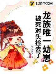 龍族唯一幼崽,被死對頭撿去了 龍族唯一幼崽,被死對頭撿去了