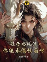 讓你當紈絝,你繼承滿級前世? 讓你當紈絝,你繼承滿級前世?