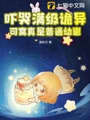 嚇哭滿級詭異？可窩真是普通幼崽！