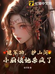 建軍功,護山河,小廚娘她殺瘋了 建軍功,護山河,小廚娘她殺瘋了