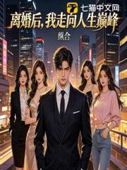 離婚後,每日一簽,我走向人生巔峰 離婚後,每日一簽,我走向人生巔峰
