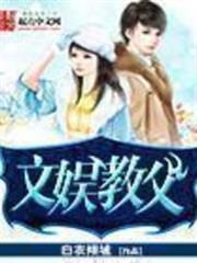 文娛教父 文娛教父